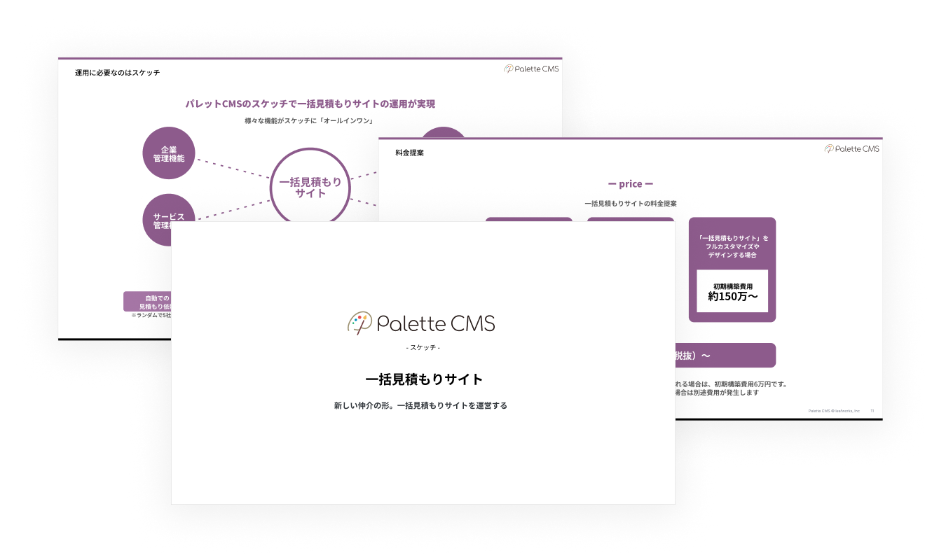 SKETCH ikkatsuサービス資料