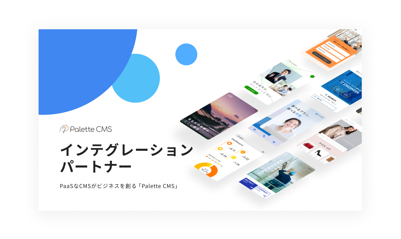 インテグレーションパートナー資料