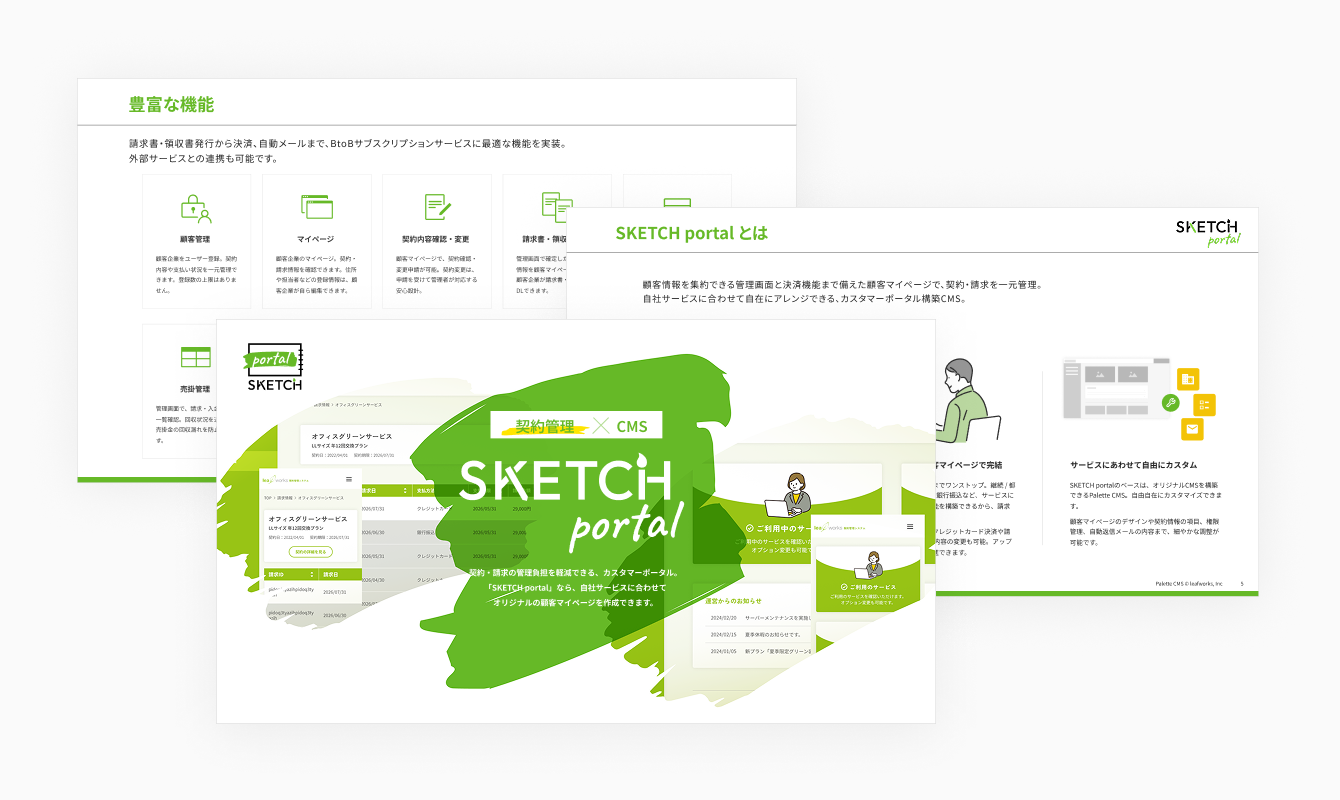 SKETCH portalサービス資料