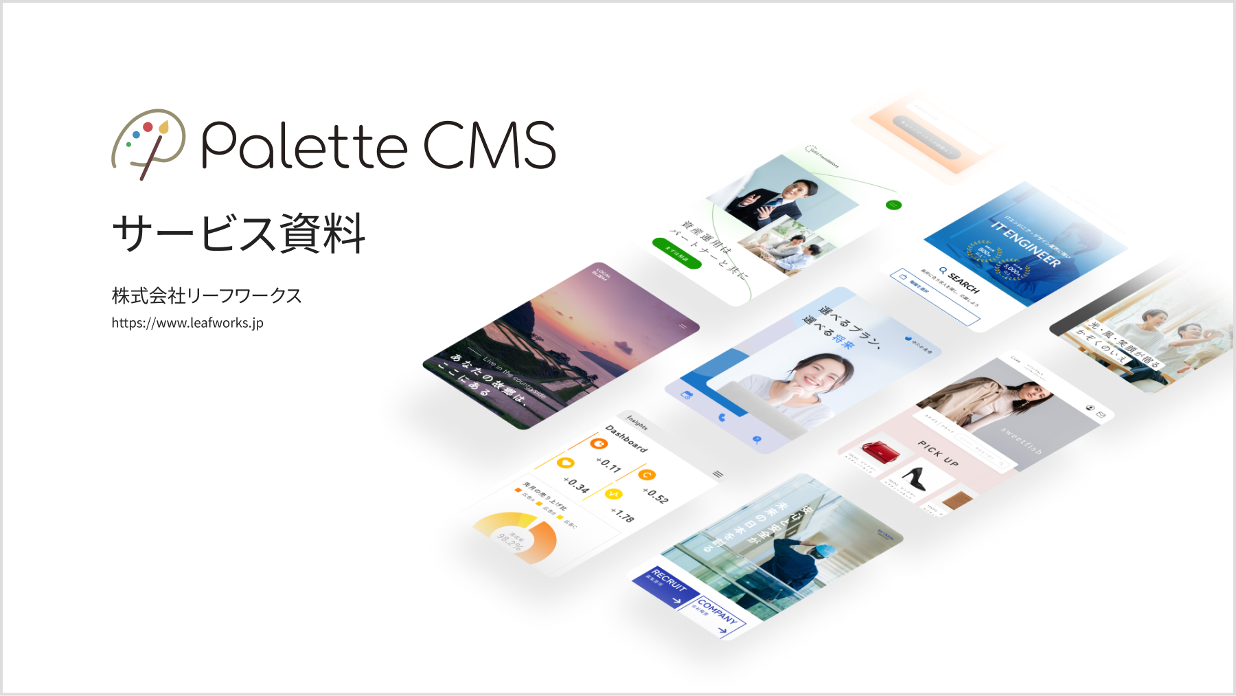 Palette CMSサービス資料