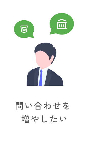 問い合わせを増やしたい