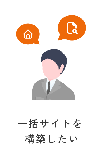 一括サイトを構築したい