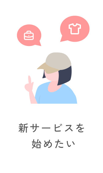 新サービスを始めたい