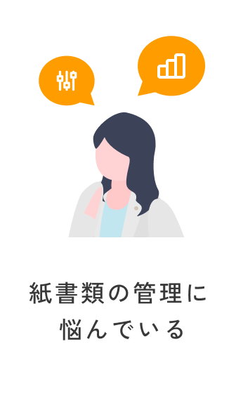 紙書類の管理に悩んでいる