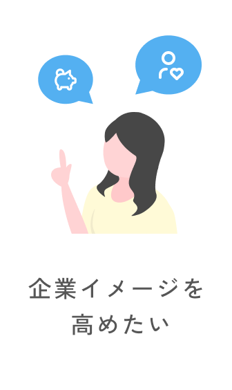 企業イメージを高めたい