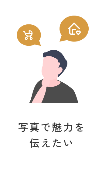 写真で魅力を伝えたい