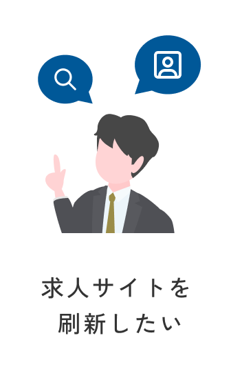 求人サイトを刷新したい