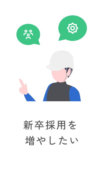 新卒採用を増やしたい