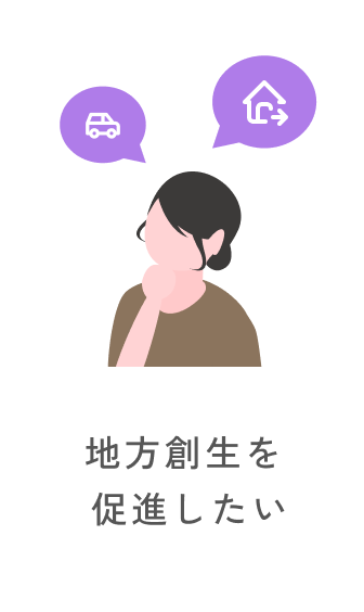 地方創生を促進したい