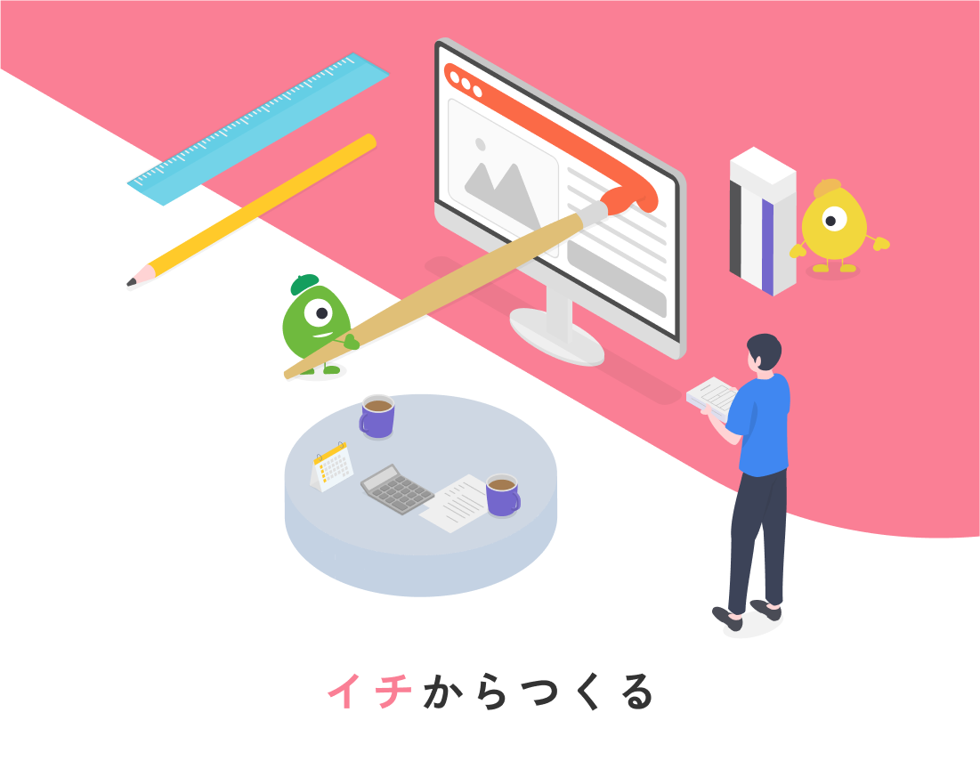 イチからつくる