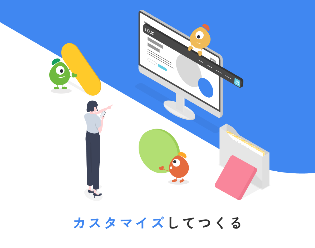 カスタマイズからつくる
