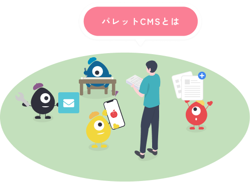 パレットCMSとは