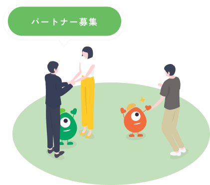 パートナー募集