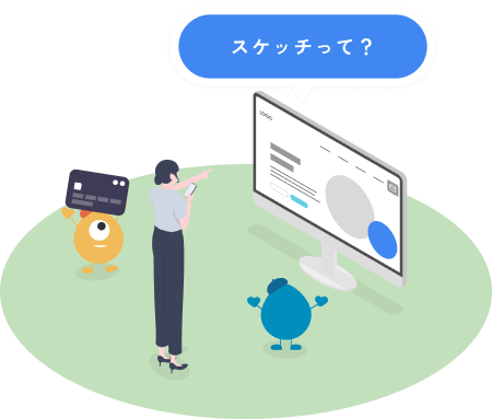 スケッチって？