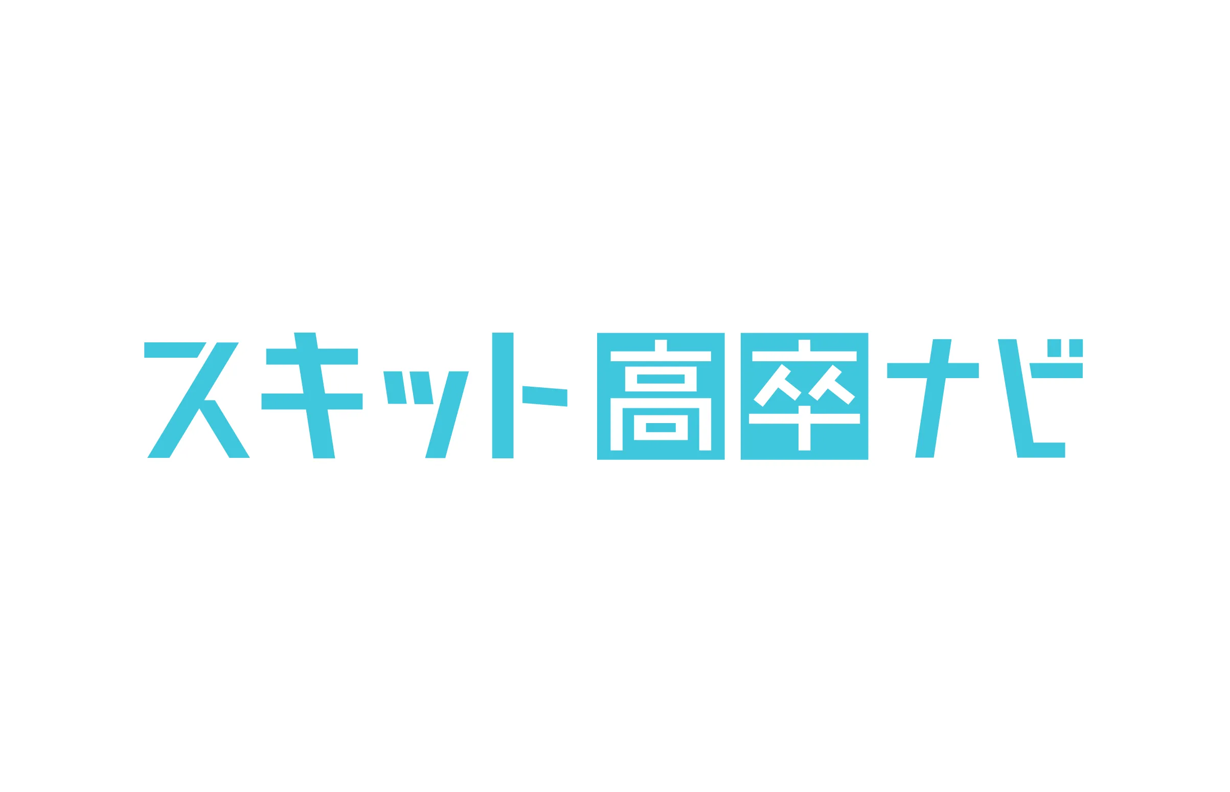 スキット高卒ナビ
