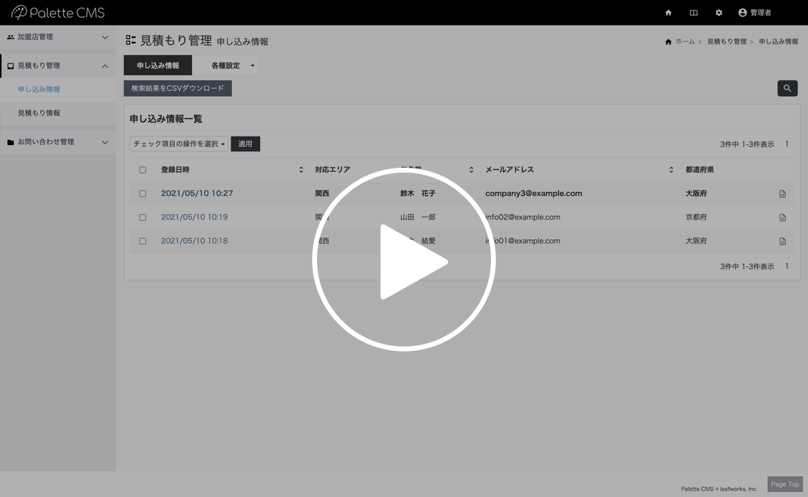 条件に合致した企業を抽出して一括見積もり
