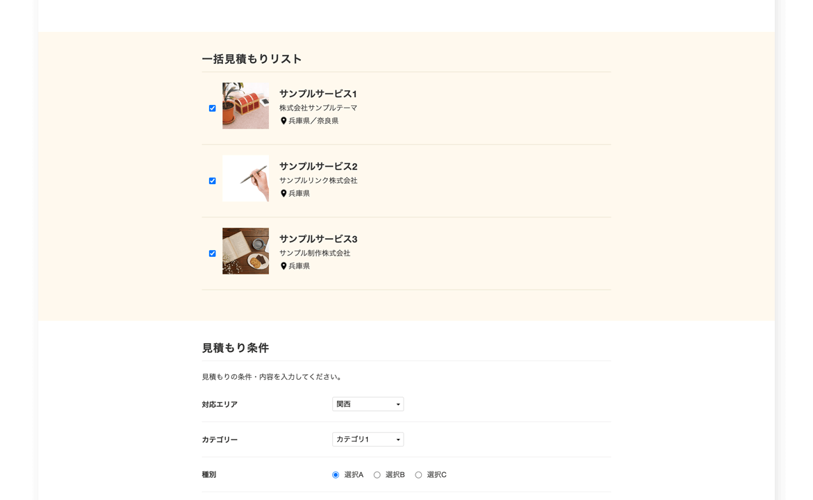条件に合致した企業を抽出して一括見積もり